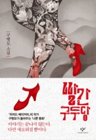 빨간구두당 (양장)